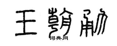 曾庆福王朝勇篆书个性签名怎么写