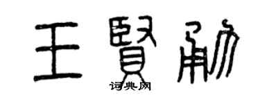 曾庆福王贤勇篆书个性签名怎么写