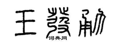 曾庆福王发勇篆书个性签名怎么写