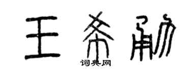 曾庆福王希勇篆书个性签名怎么写