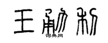 曾庆福王勇利篆书个性签名怎么写