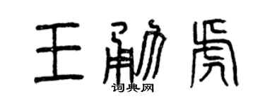 曾庆福王勇虎篆书个性签名怎么写