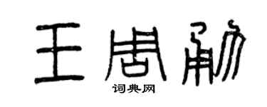 曾庆福王周勇篆书个性签名怎么写