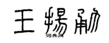 曾庆福王扬勇篆书个性签名怎么写