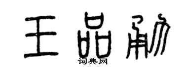 曾庆福王品勇篆书个性签名怎么写