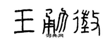 曾庆福王勇征篆书个性签名怎么写