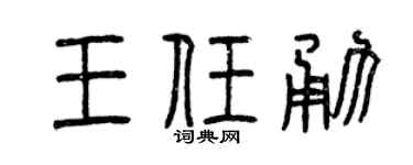 曾庆福王任勇篆书个性签名怎么写