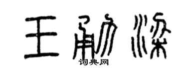 曾庆福王勇梁篆书个性签名怎么写