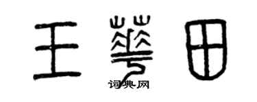 曾庆福王华田篆书个性签名怎么写