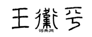 曾庆福王卫平篆书个性签名怎么写