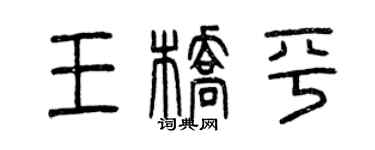 曾庆福王桥平篆书个性签名怎么写