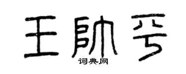 曾庆福王帅平篆书个性签名怎么写