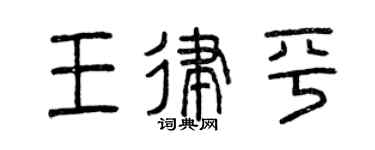 曾庆福王律平篆书个性签名怎么写