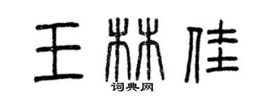 曾庆福王林佳篆书个性签名怎么写