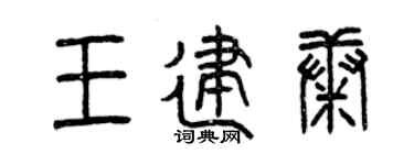 曾庆福王建康篆书个性签名怎么写