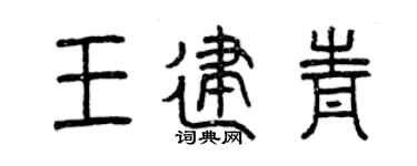 曾庆福王建青篆书个性签名怎么写