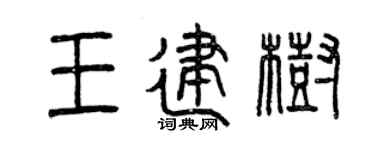 曾庆福王建树篆书个性签名怎么写