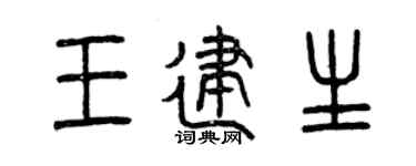 曾庆福王建生篆书个性签名怎么写