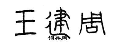 曾庆福王建周篆书个性签名怎么写