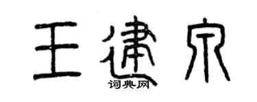 曾庆福王建泉篆书个性签名怎么写