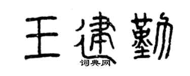 曾庆福王建勤篆书个性签名怎么写