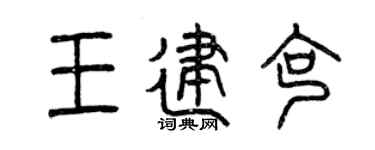 曾庆福王建克篆书个性签名怎么写