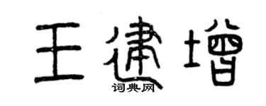 曾庆福王建增篆书个性签名怎么写