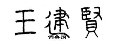 曾庆福王建贤篆书个性签名怎么写