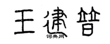 曾庆福王建普篆书个性签名怎么写