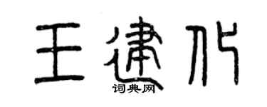 曾庆福王建化篆书个性签名怎么写