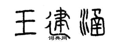 曾庆福王建涵篆书个性签名怎么写