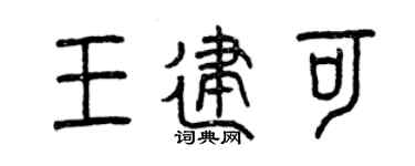 曾庆福王建可篆书个性签名怎么写