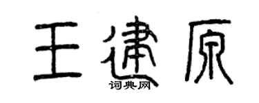 曾庆福王建原篆书个性签名怎么写