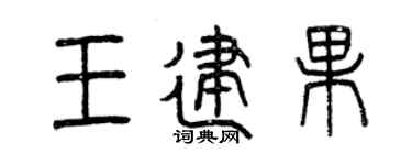 曾庆福王建果篆书个性签名怎么写