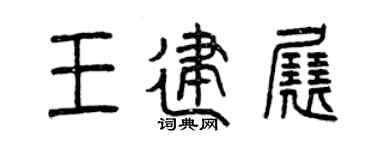 曾庆福王建展篆书个性签名怎么写