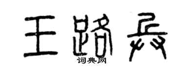 曾庆福王路兵篆书个性签名怎么写