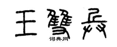 曾庆福王双兵篆书个性签名怎么写