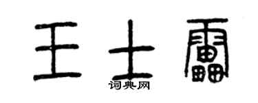 曾庆福王士雷篆书个性签名怎么写