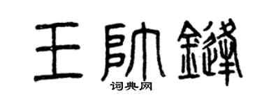 曾庆福王帅锋篆书个性签名怎么写