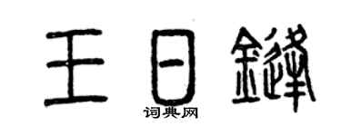 曾庆福王日锋篆书个性签名怎么写