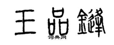 曾庆福王品锋篆书个性签名怎么写