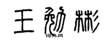 曾庆福王勉彬篆书个性签名怎么写