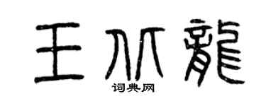 曾庆福王北龙篆书个性签名怎么写