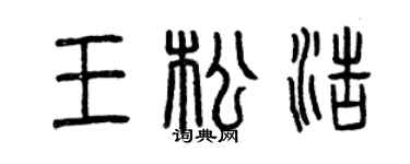 曾庆福王松浩篆书个性签名怎么写