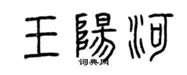 曾庆福王阳河篆书个性签名怎么写