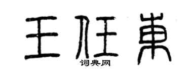 曾庆福王任东篆书个性签名怎么写