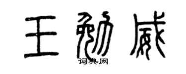 曾庆福王勉威篆书个性签名怎么写