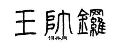 曾庆福王帅锣篆书个性签名怎么写