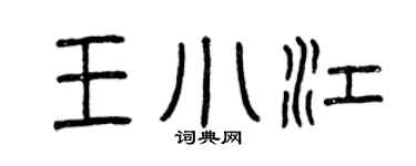 曾庆福王小江篆书个性签名怎么写