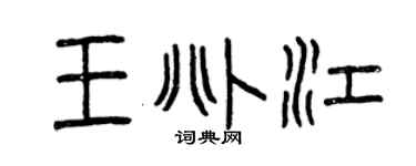 曾庆福王兆江篆书个性签名怎么写